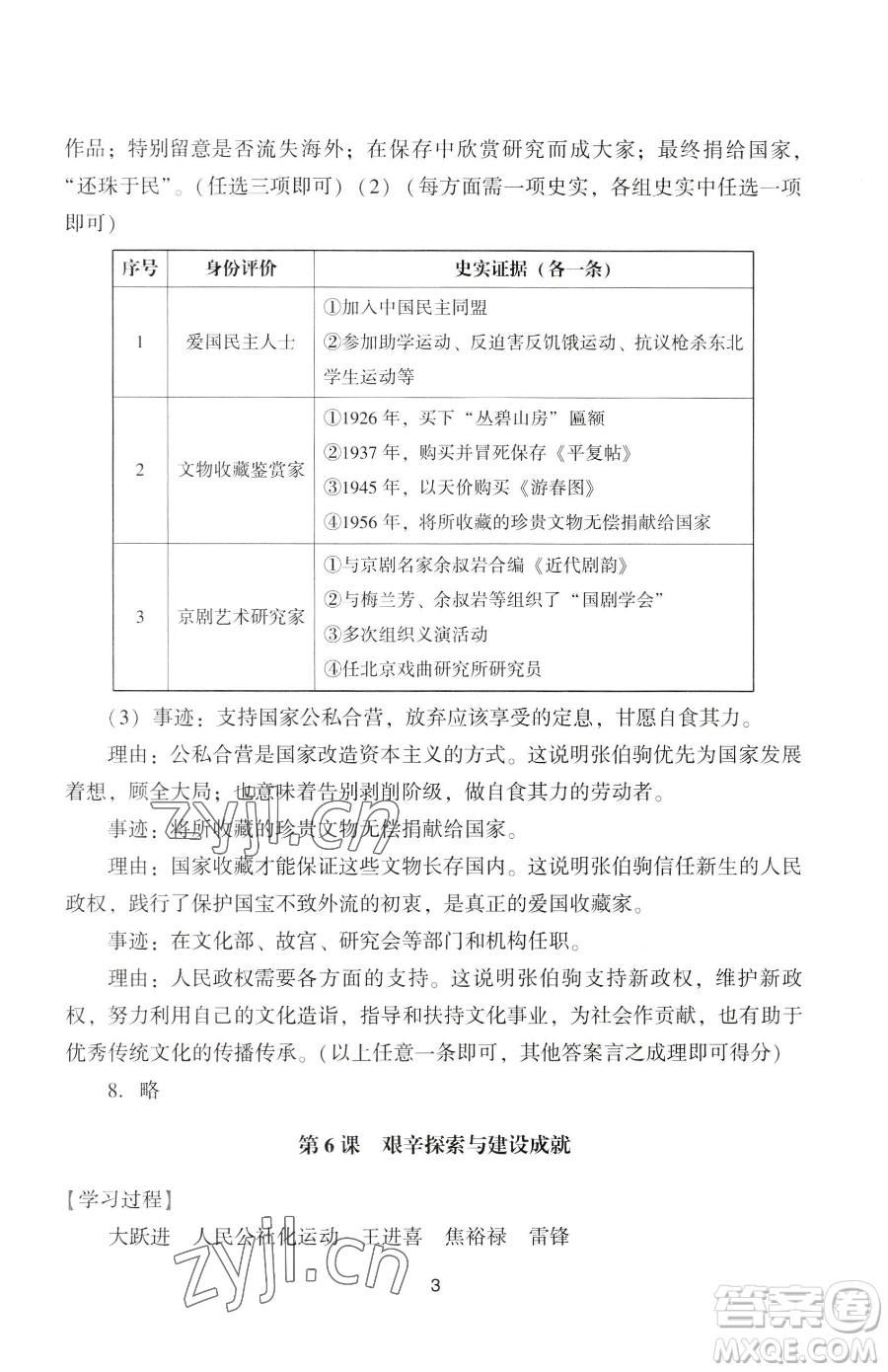 廣州出版社2023陽光學(xué)業(yè)評價(jià)八年級下冊歷史人教版參考答案