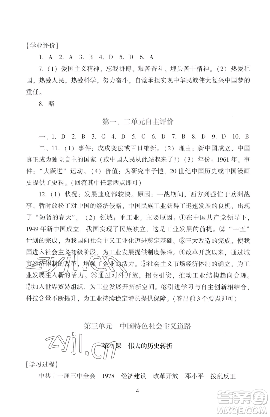 廣州出版社2023陽光學(xué)業(yè)評價(jià)八年級下冊歷史人教版參考答案