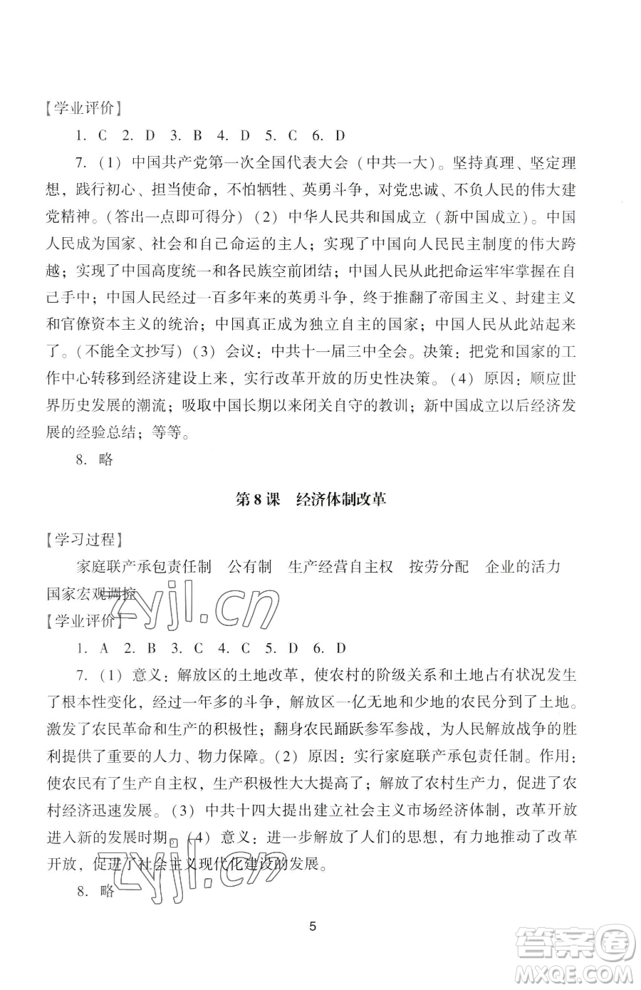 廣州出版社2023陽光學(xué)業(yè)評價(jià)八年級下冊歷史人教版參考答案