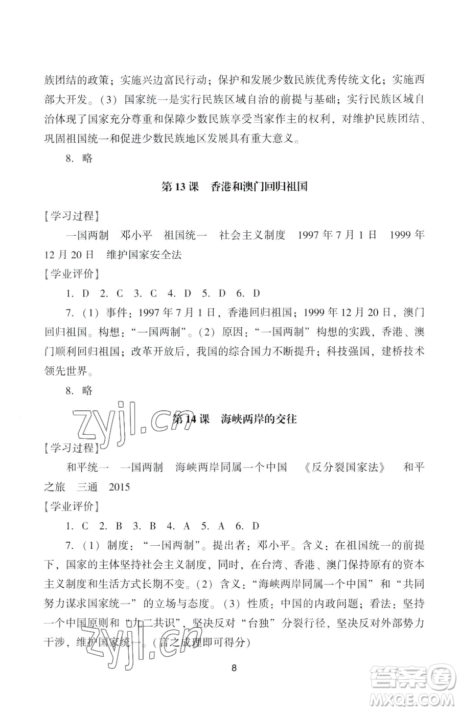 廣州出版社2023陽光學(xué)業(yè)評價(jià)八年級下冊歷史人教版參考答案