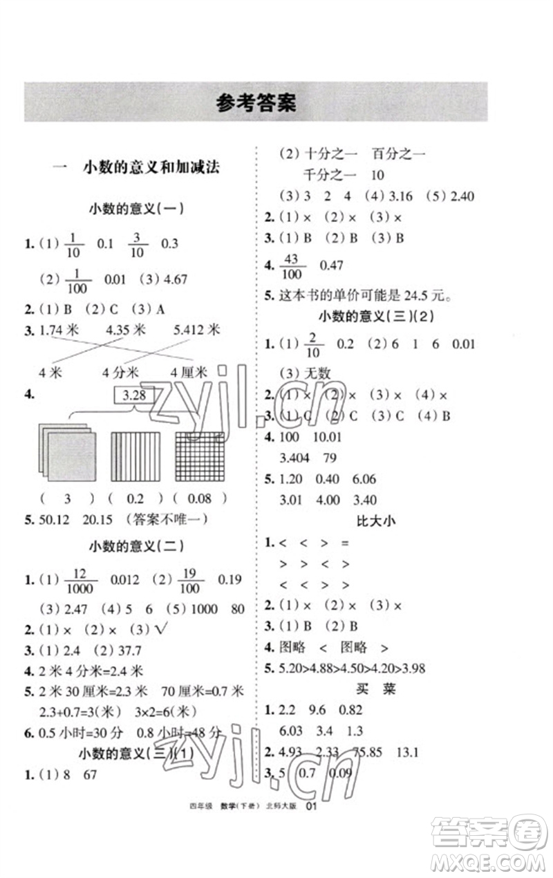 寧夏人民教育出版社2023學(xué)習(xí)之友四年級數(shù)學(xué)下冊北師大版參考答案