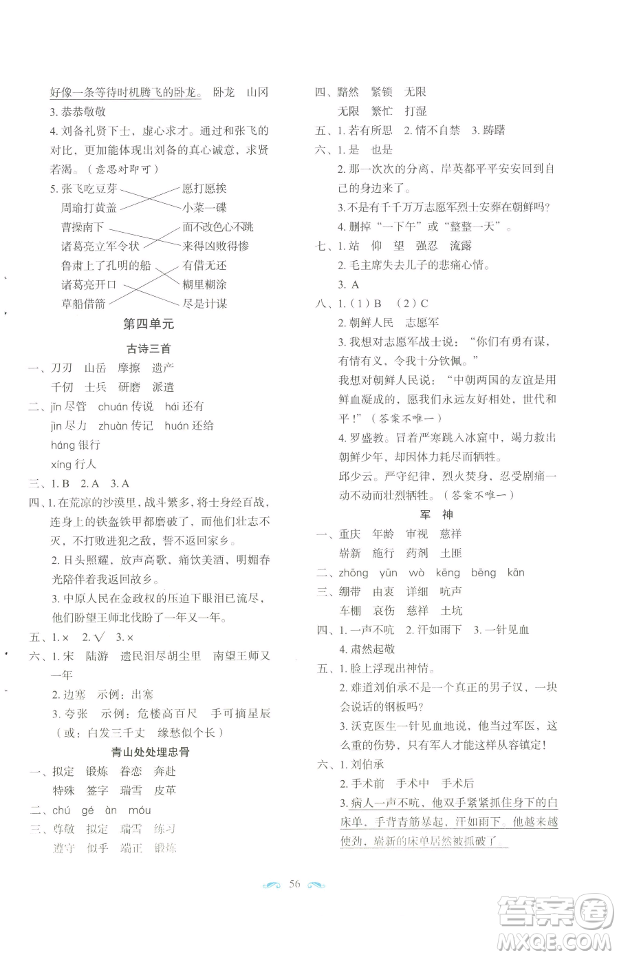 長春出版社2023小學(xué)生隨堂同步練習(xí)五年級(jí)下冊(cè)語文人教版參考答案