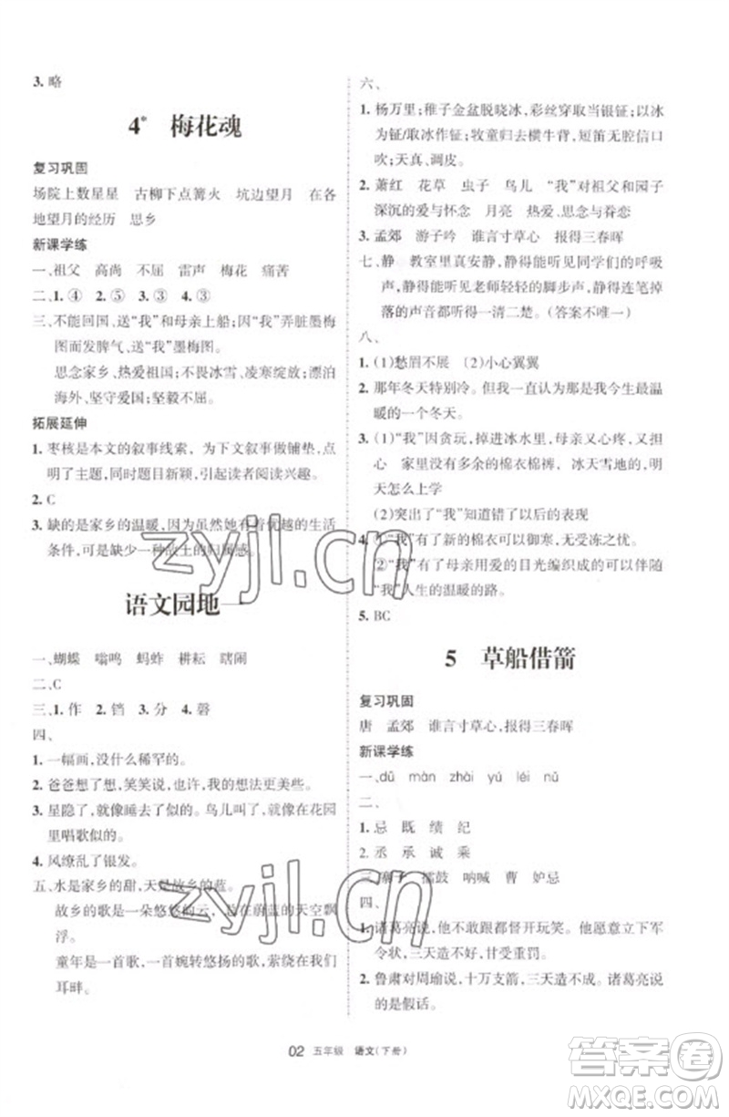 寧夏人民教育出版社2023學習之友五年級語文下冊人教版參考答案