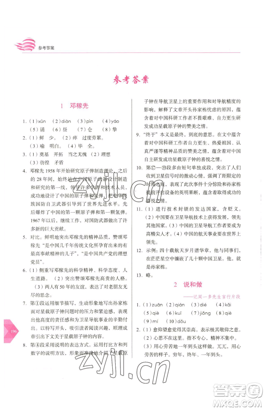 長春出版社2023中學(xué)生隨堂同步練習(xí)七年級下冊語文人教版參考答案