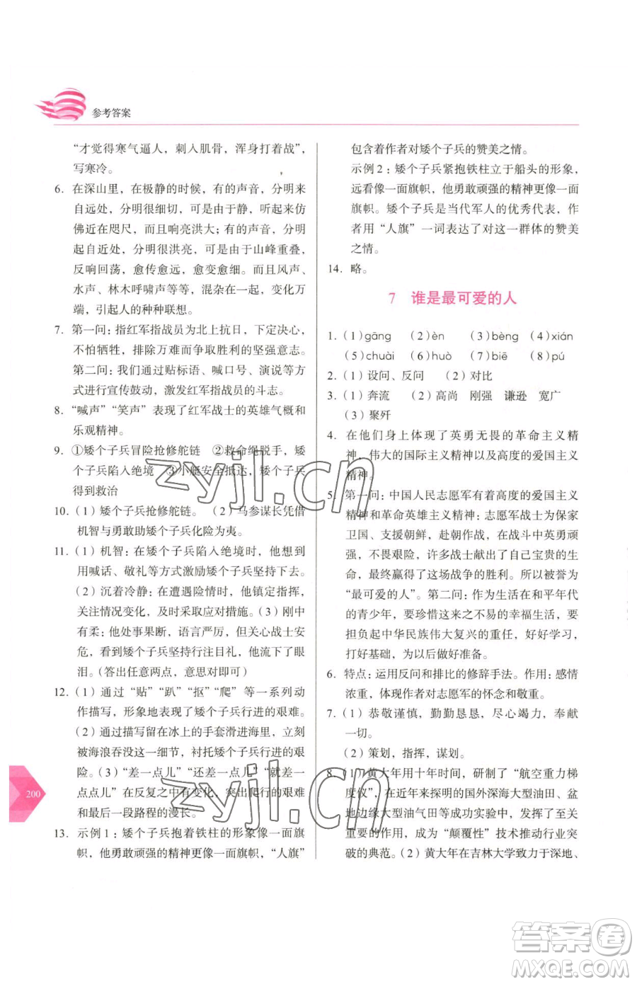 長春出版社2023中學(xué)生隨堂同步練習(xí)七年級下冊語文人教版參考答案