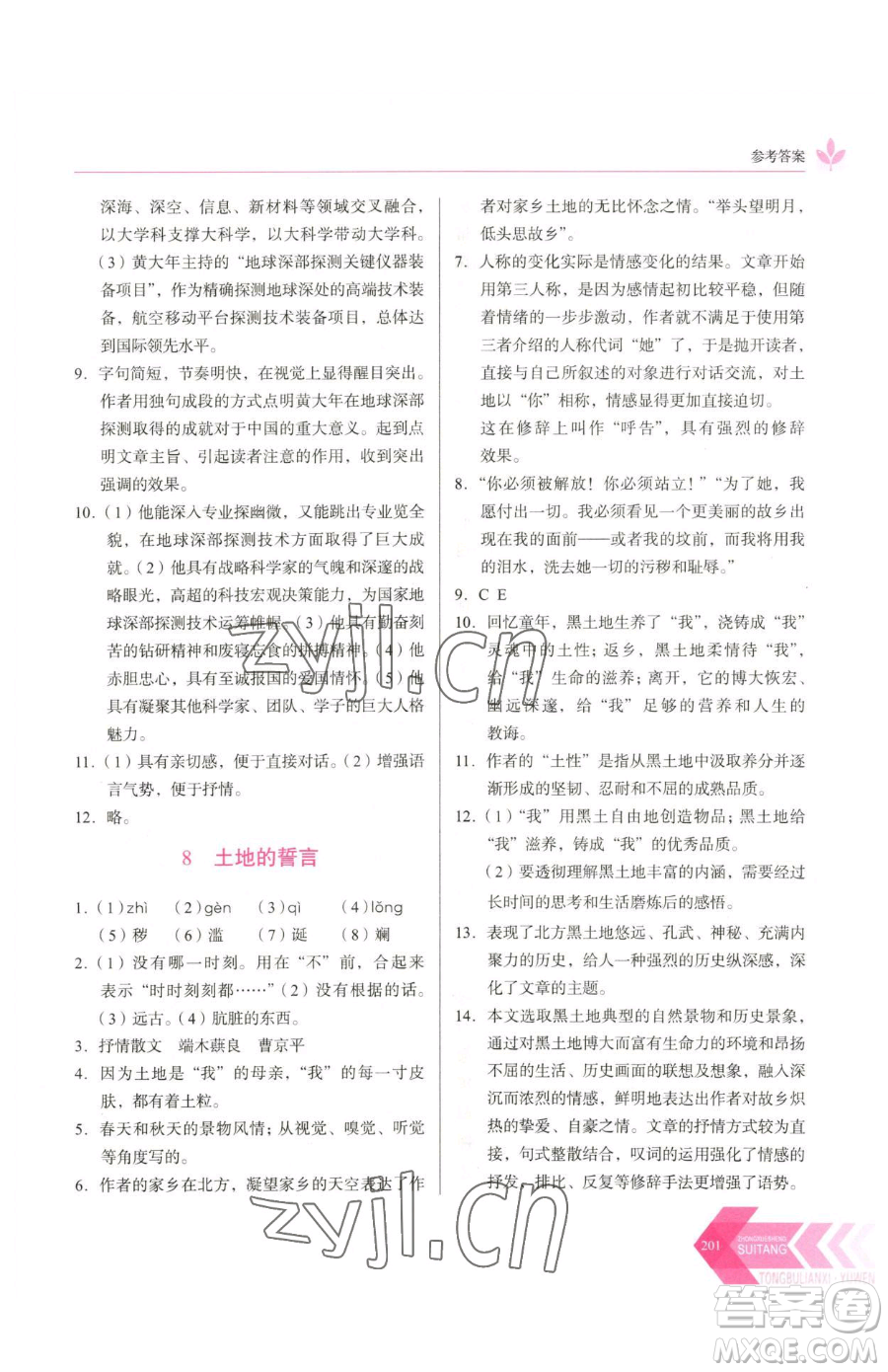 長春出版社2023中學(xué)生隨堂同步練習(xí)七年級下冊語文人教版參考答案