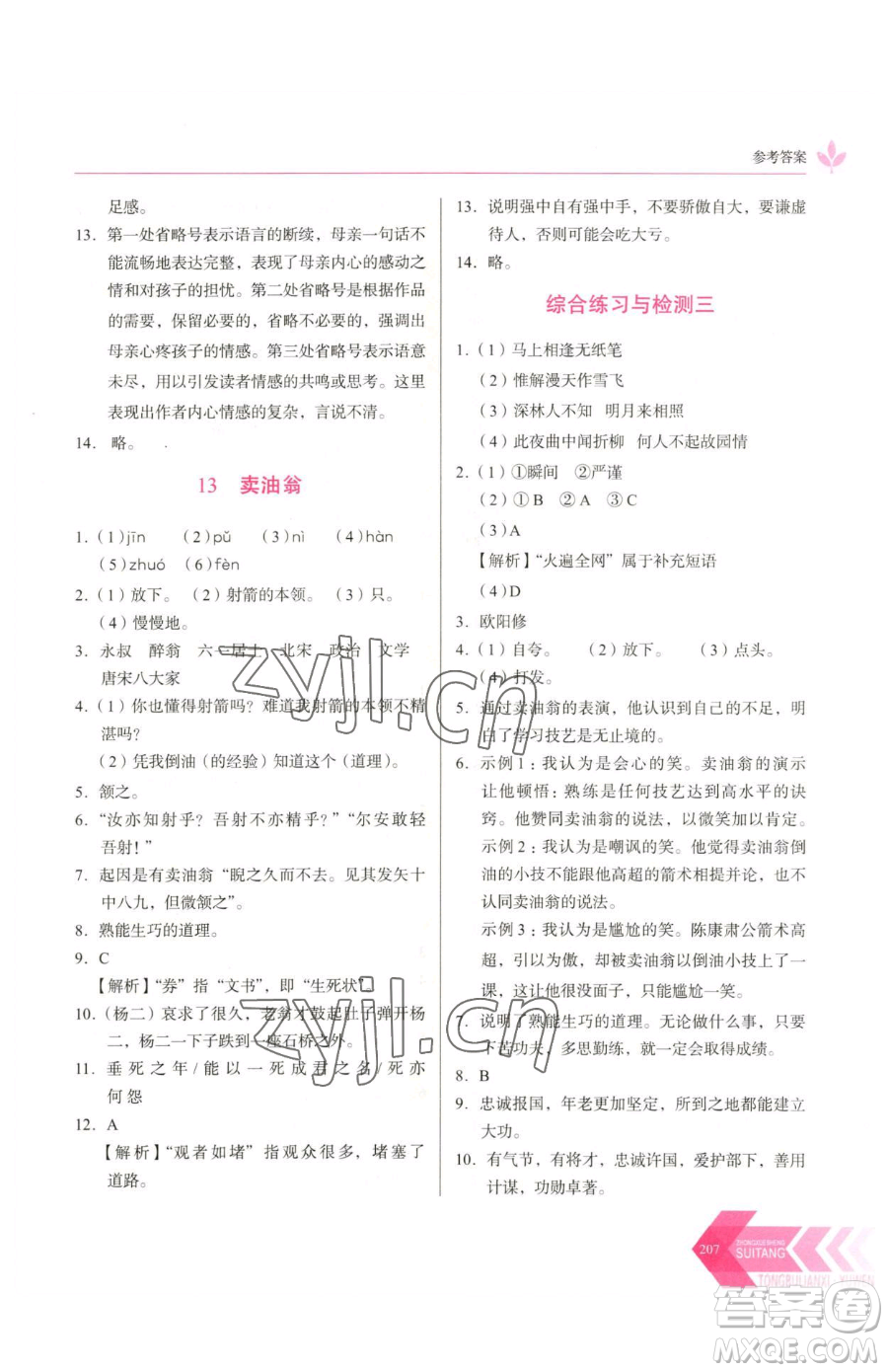 長春出版社2023中學(xué)生隨堂同步練習(xí)七年級下冊語文人教版參考答案