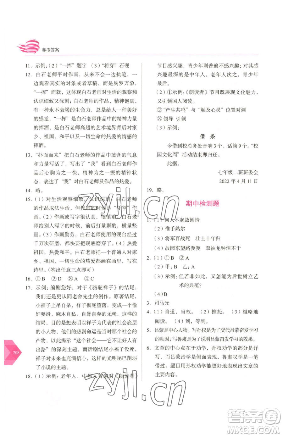 長春出版社2023中學(xué)生隨堂同步練習(xí)七年級下冊語文人教版參考答案