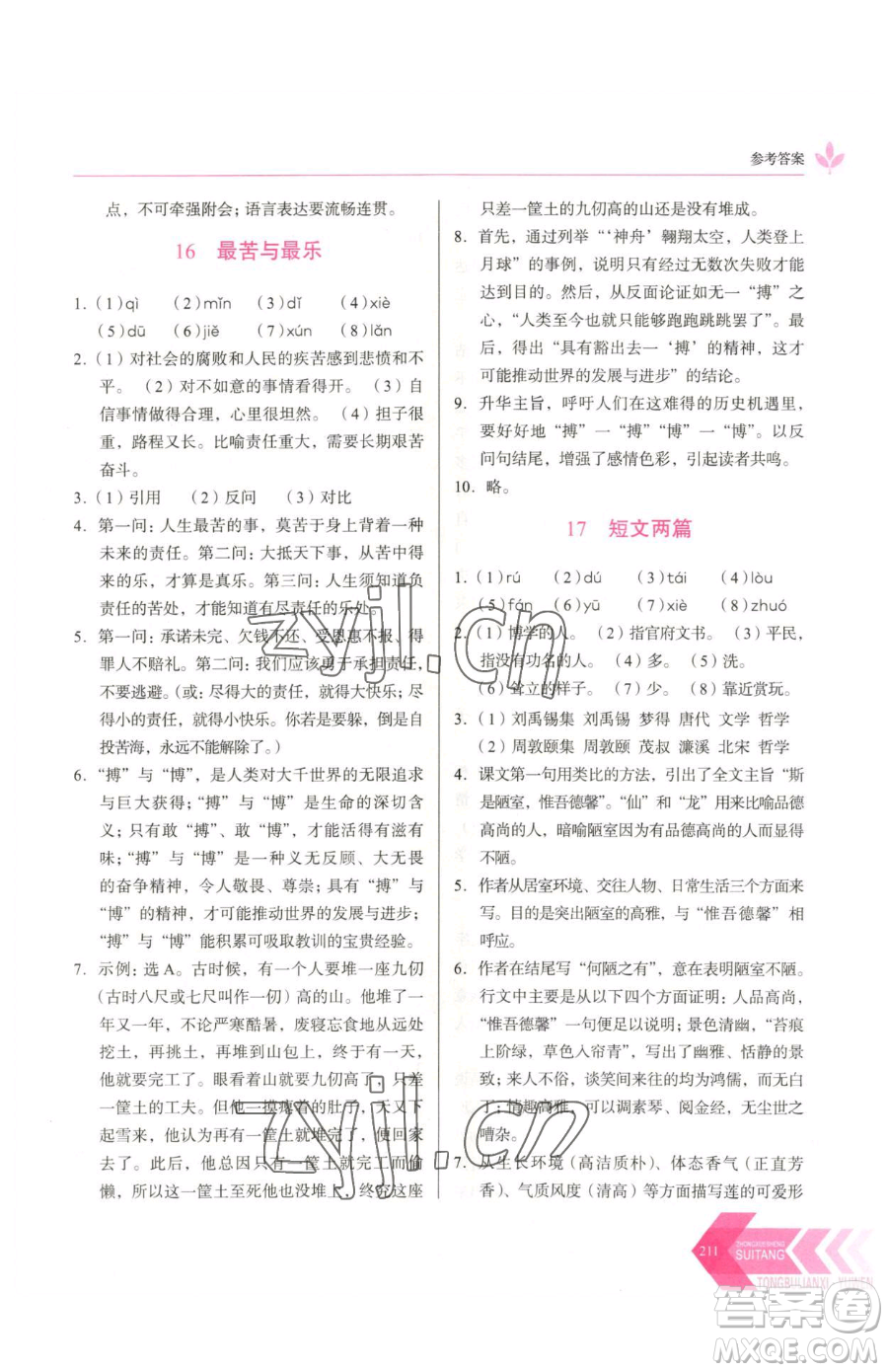 長春出版社2023中學(xué)生隨堂同步練習(xí)七年級下冊語文人教版參考答案