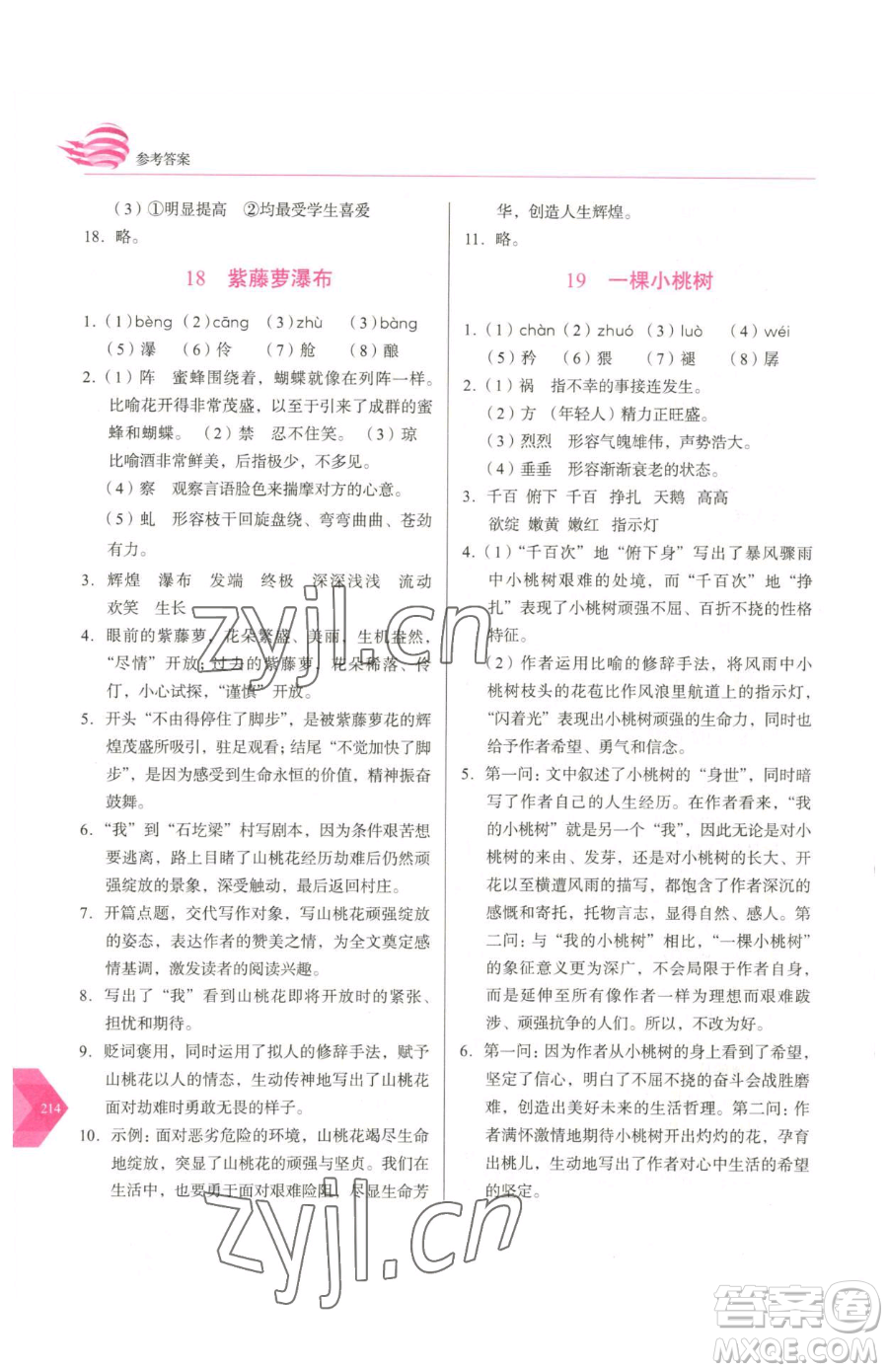 長春出版社2023中學(xué)生隨堂同步練習(xí)七年級下冊語文人教版參考答案