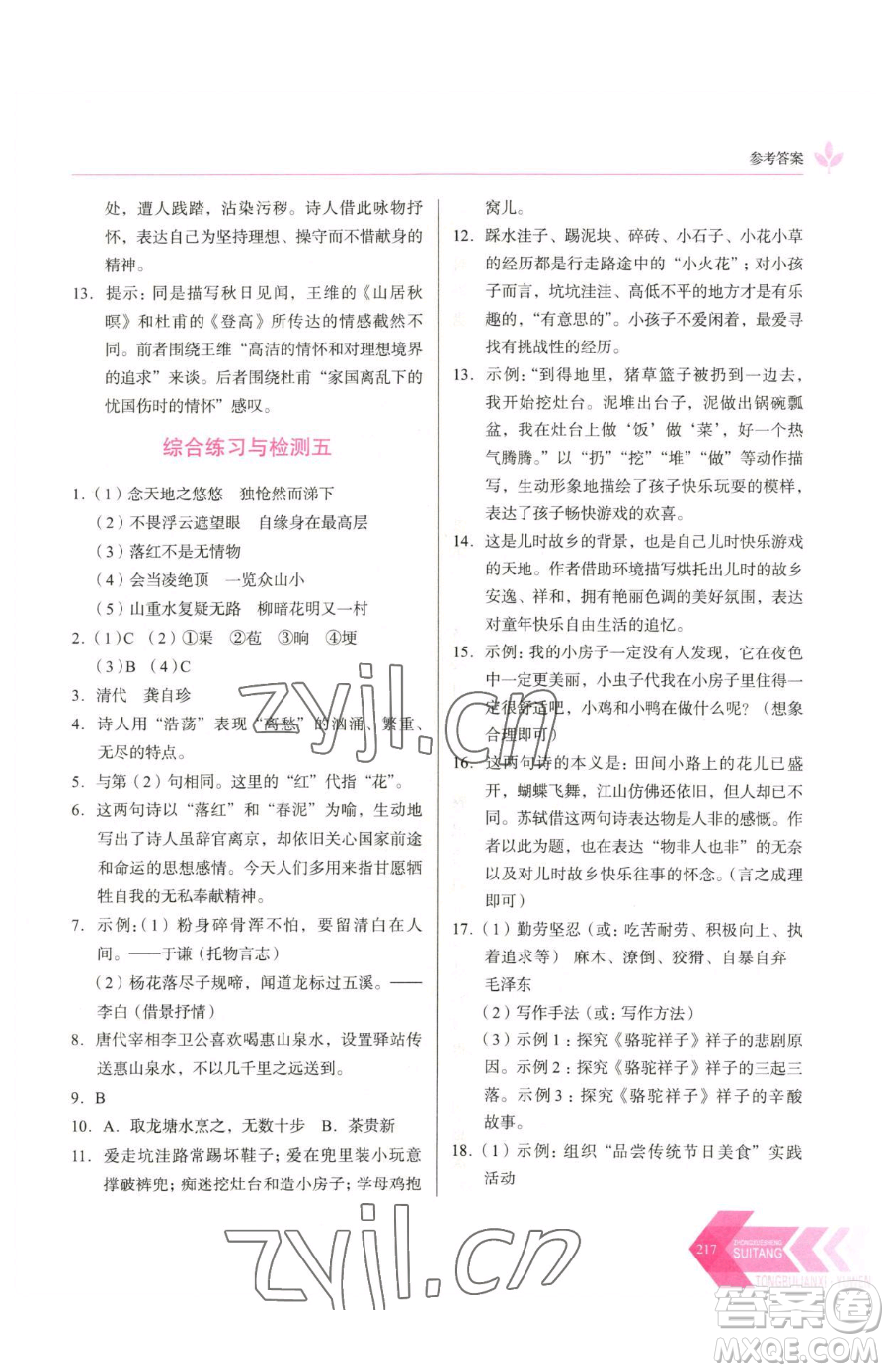 長春出版社2023中學(xué)生隨堂同步練習(xí)七年級下冊語文人教版參考答案