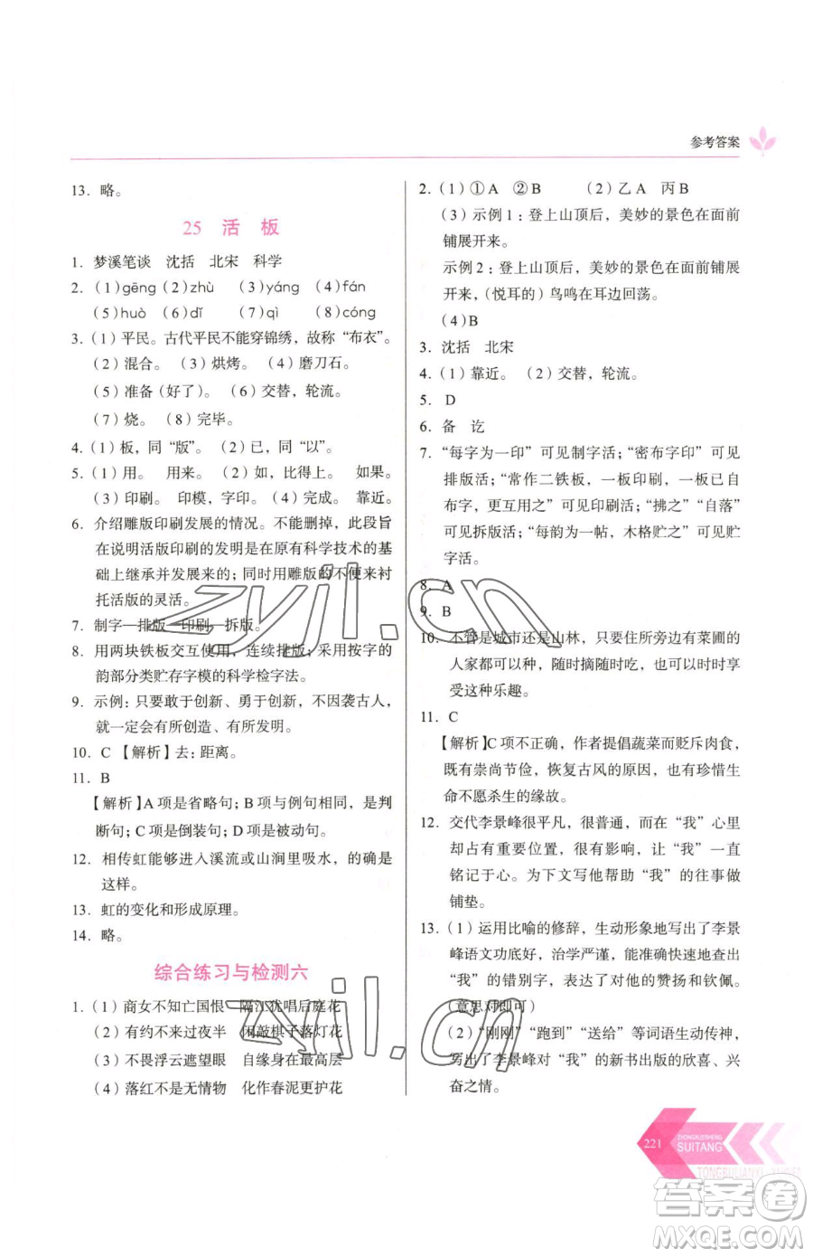 長春出版社2023中學(xué)生隨堂同步練習(xí)七年級下冊語文人教版參考答案