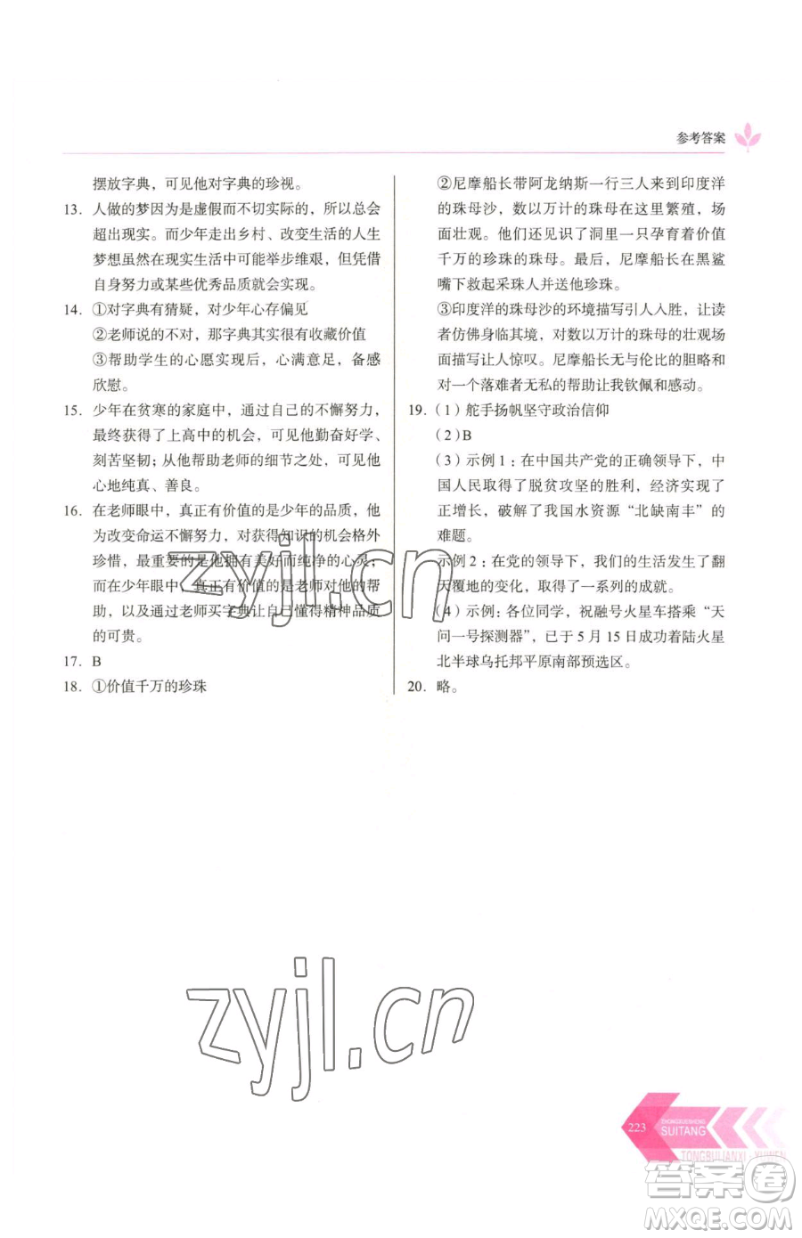 長春出版社2023中學(xué)生隨堂同步練習(xí)七年級下冊語文人教版參考答案