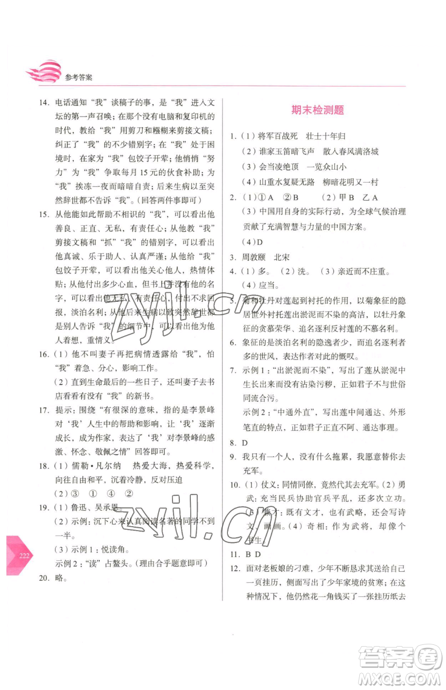 長春出版社2023中學(xué)生隨堂同步練習(xí)七年級下冊語文人教版參考答案