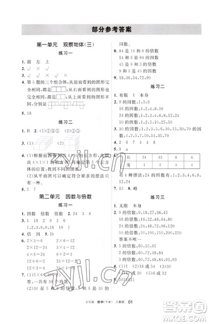 寧夏人民教育出版社2023學(xué)習(xí)之友五年級(jí)數(shù)學(xué)下冊人教版參考答案