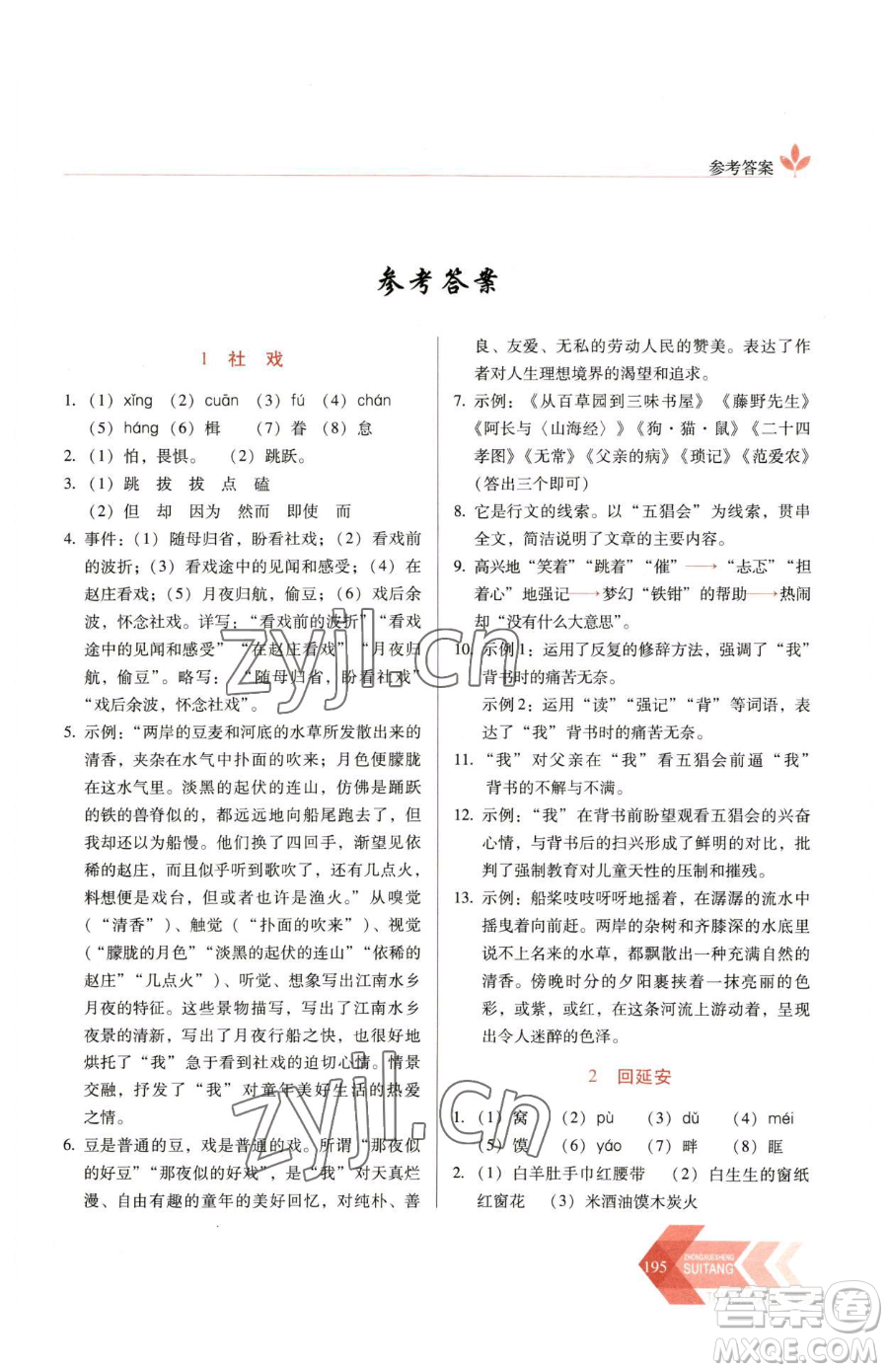 長春出版社2023中學(xué)生隨堂同步練習(xí)八年級下冊語文人教版參考答案