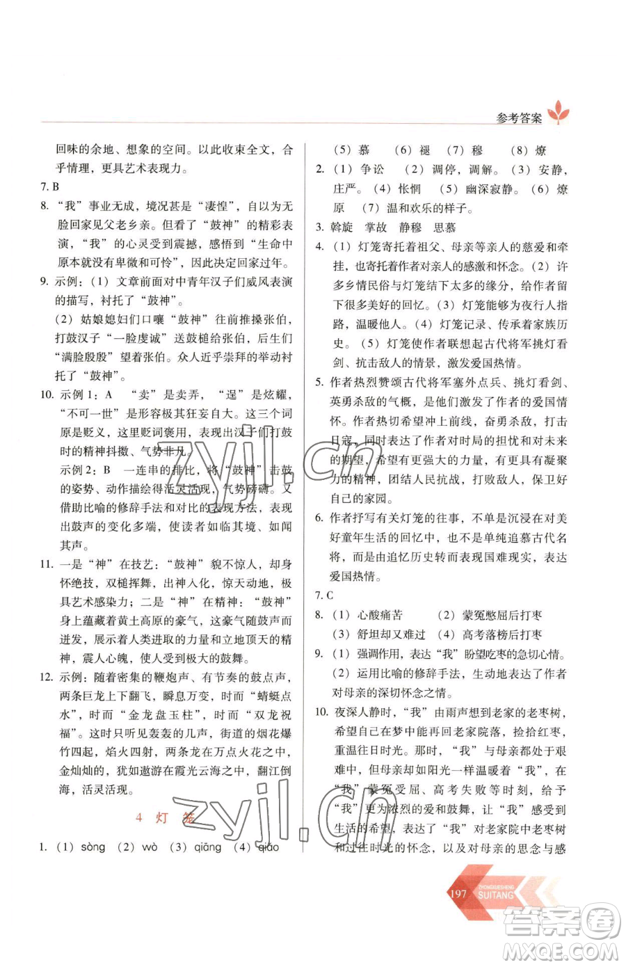 長春出版社2023中學(xué)生隨堂同步練習(xí)八年級下冊語文人教版參考答案