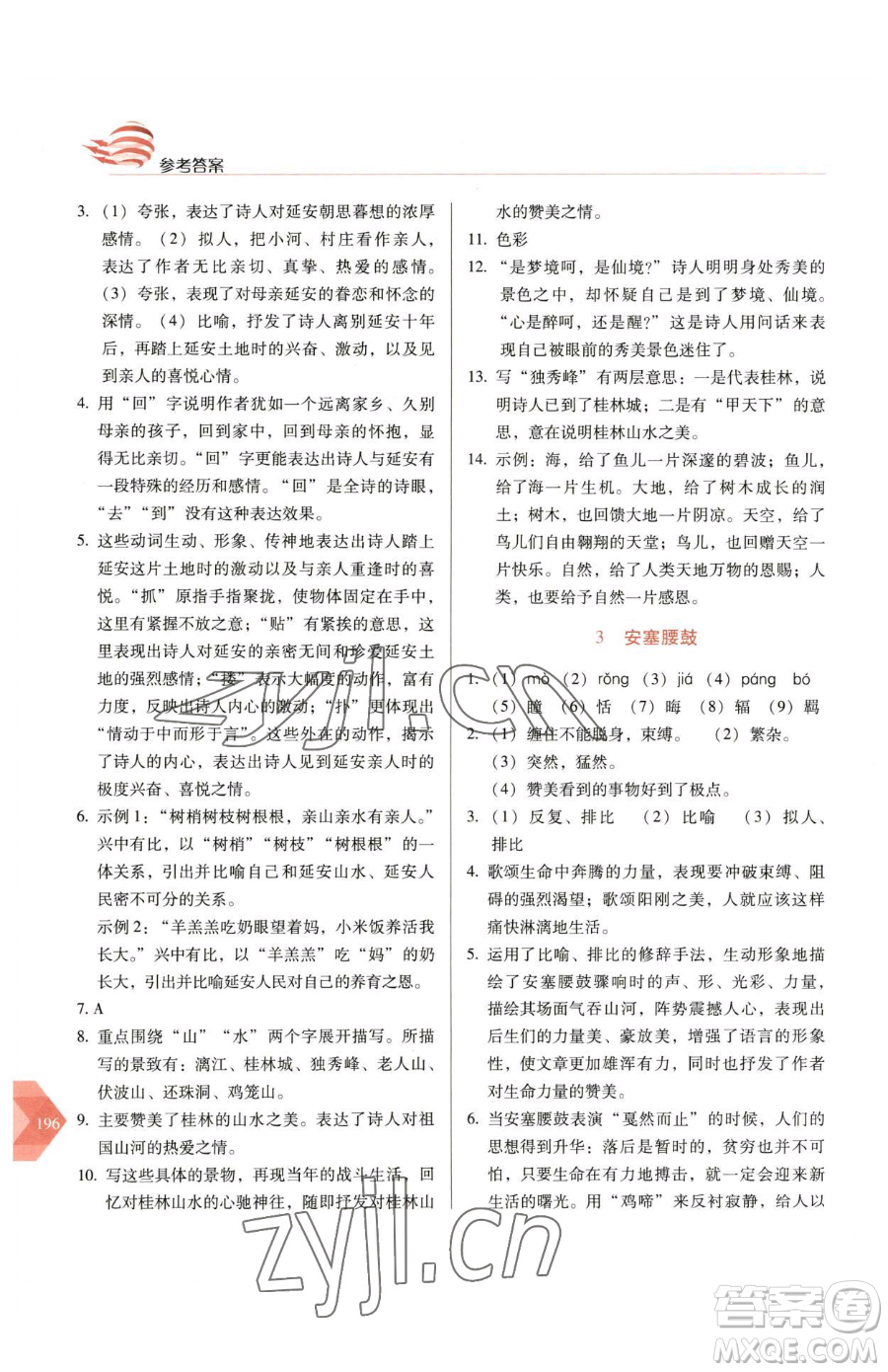 長春出版社2023中學(xué)生隨堂同步練習(xí)八年級下冊語文人教版參考答案