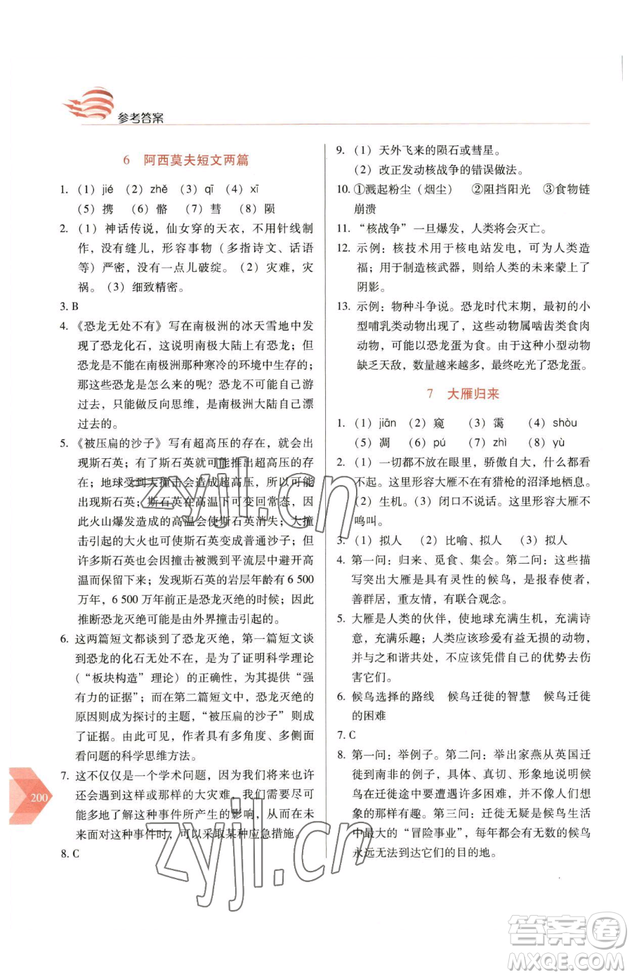 長春出版社2023中學(xué)生隨堂同步練習(xí)八年級下冊語文人教版參考答案