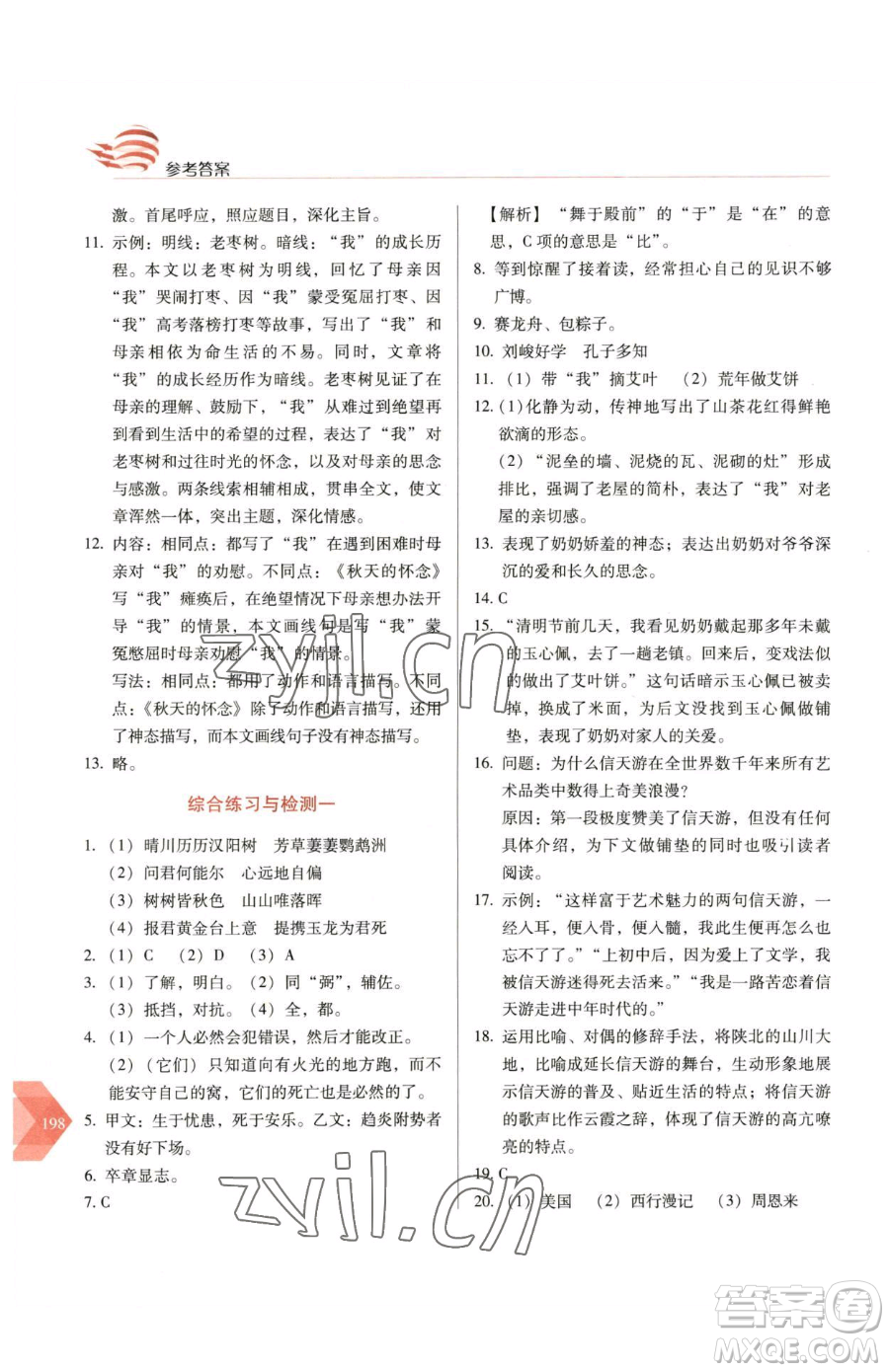 長春出版社2023中學(xué)生隨堂同步練習(xí)八年級下冊語文人教版參考答案