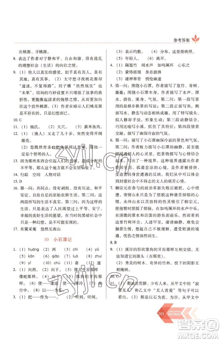 長春出版社2023中學(xué)生隨堂同步練習(xí)八年級下冊語文人教版參考答案