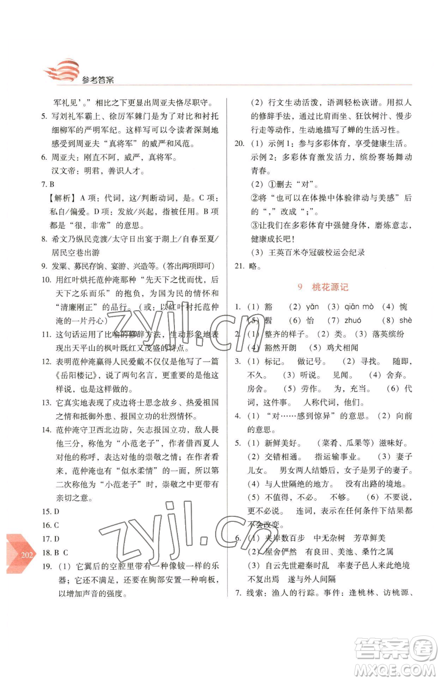 長春出版社2023中學(xué)生隨堂同步練習(xí)八年級下冊語文人教版參考答案