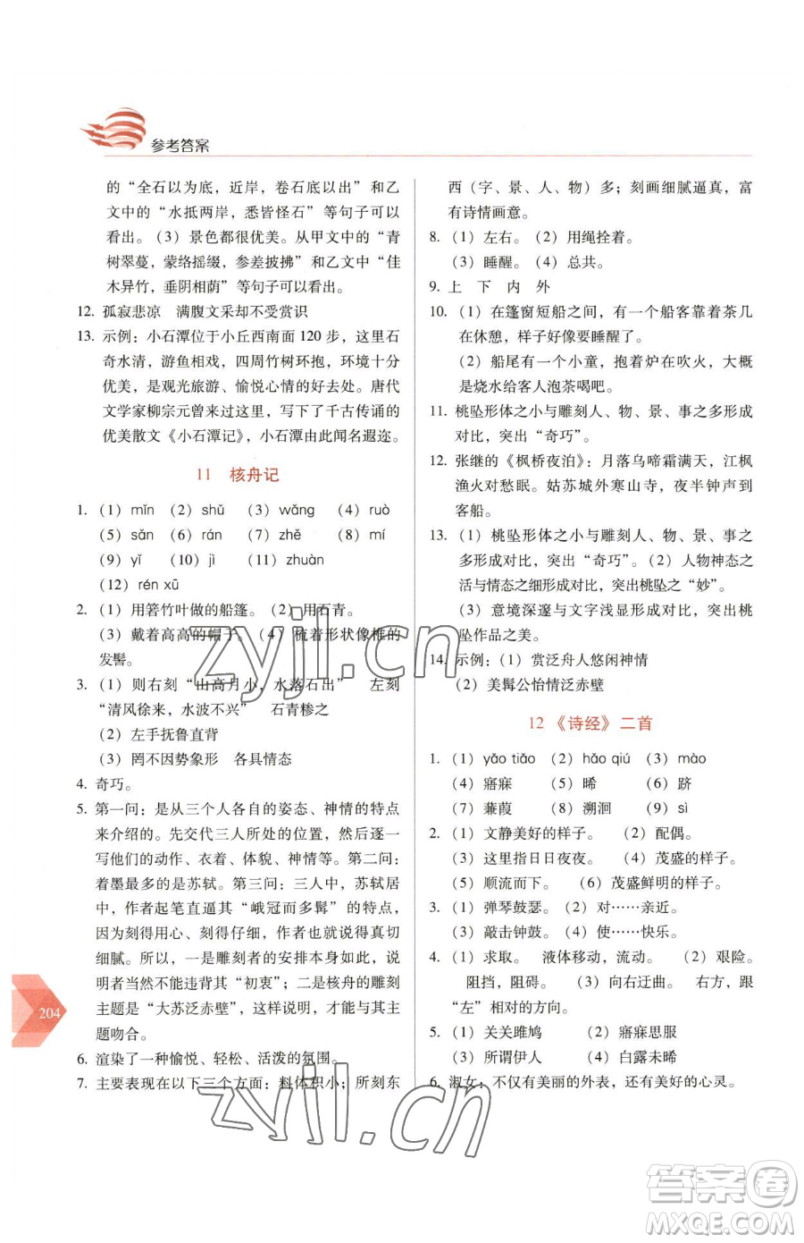 長春出版社2023中學(xué)生隨堂同步練習(xí)八年級下冊語文人教版參考答案