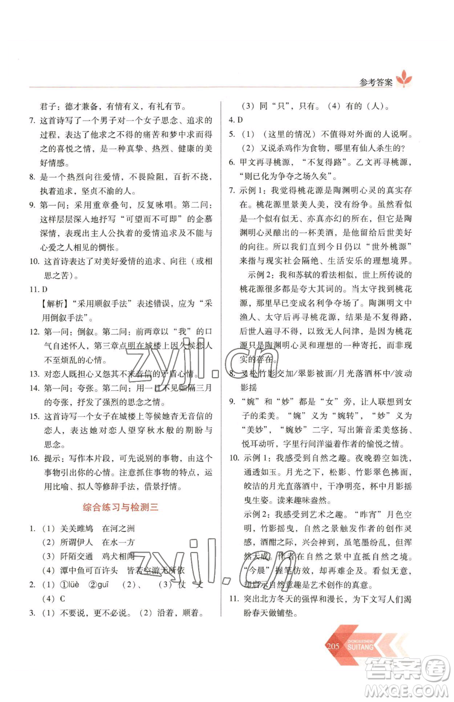 長春出版社2023中學(xué)生隨堂同步練習(xí)八年級下冊語文人教版參考答案