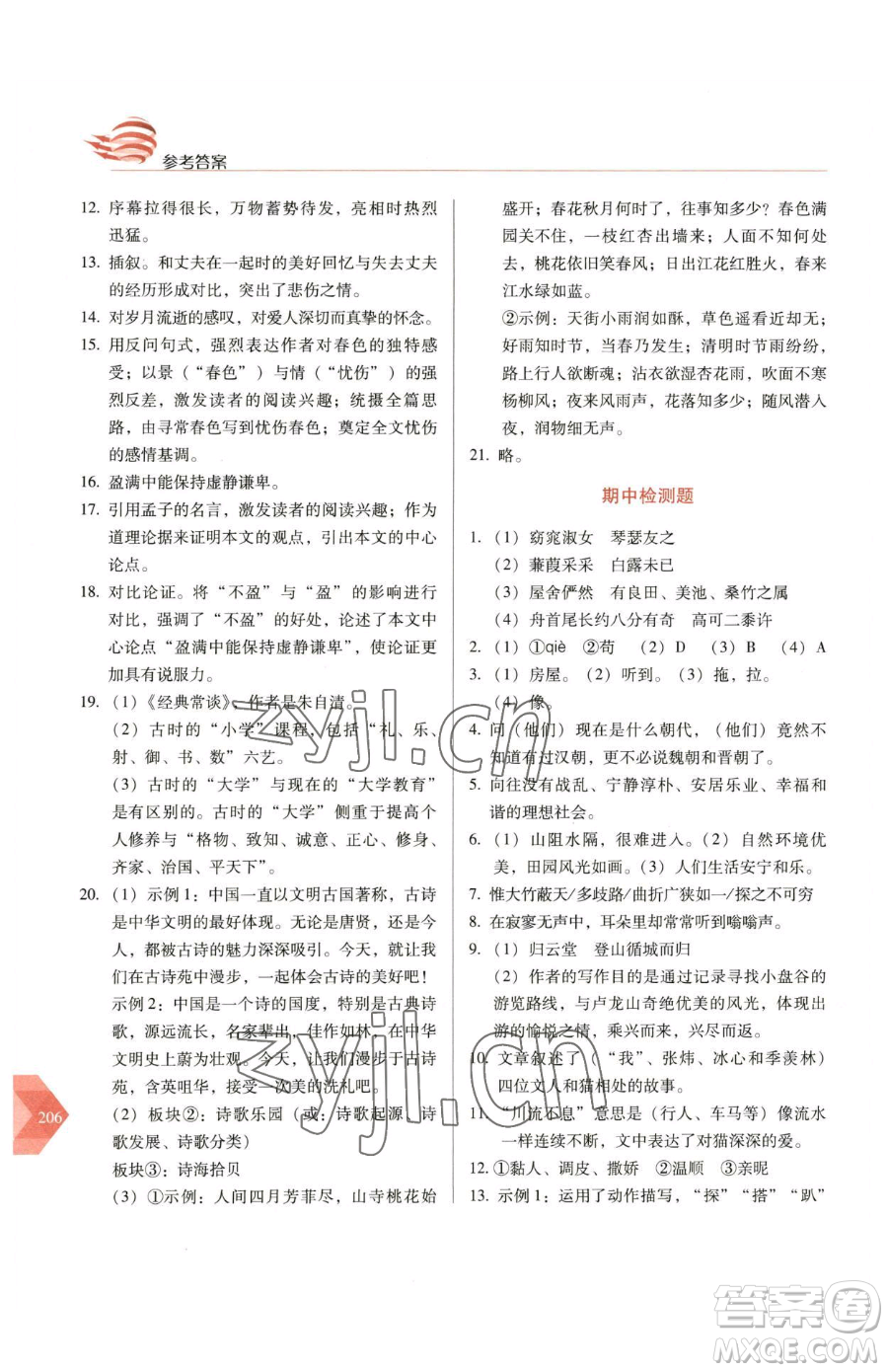 長春出版社2023中學(xué)生隨堂同步練習(xí)八年級下冊語文人教版參考答案