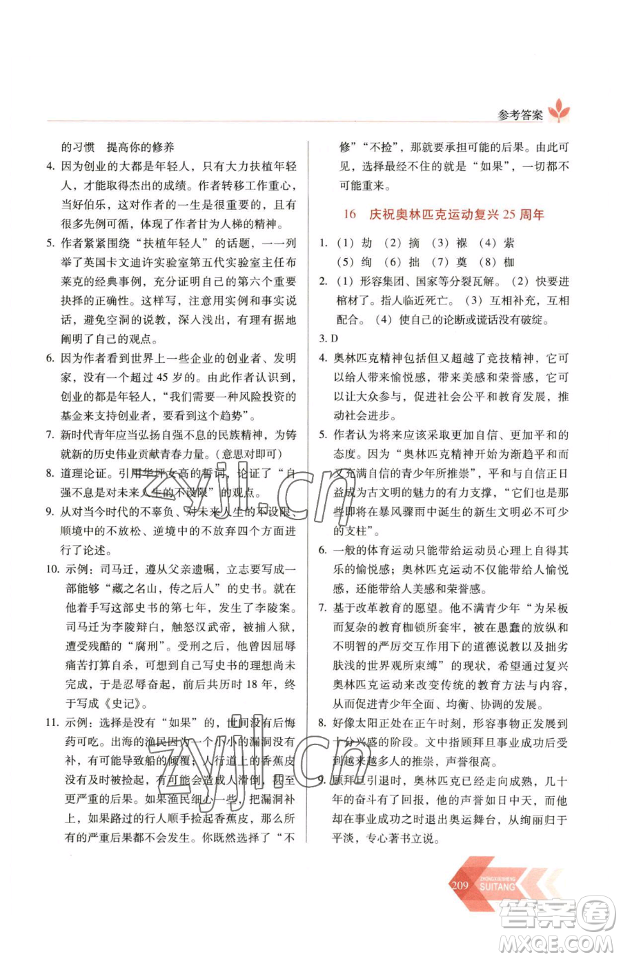 長春出版社2023中學(xué)生隨堂同步練習(xí)八年級下冊語文人教版參考答案