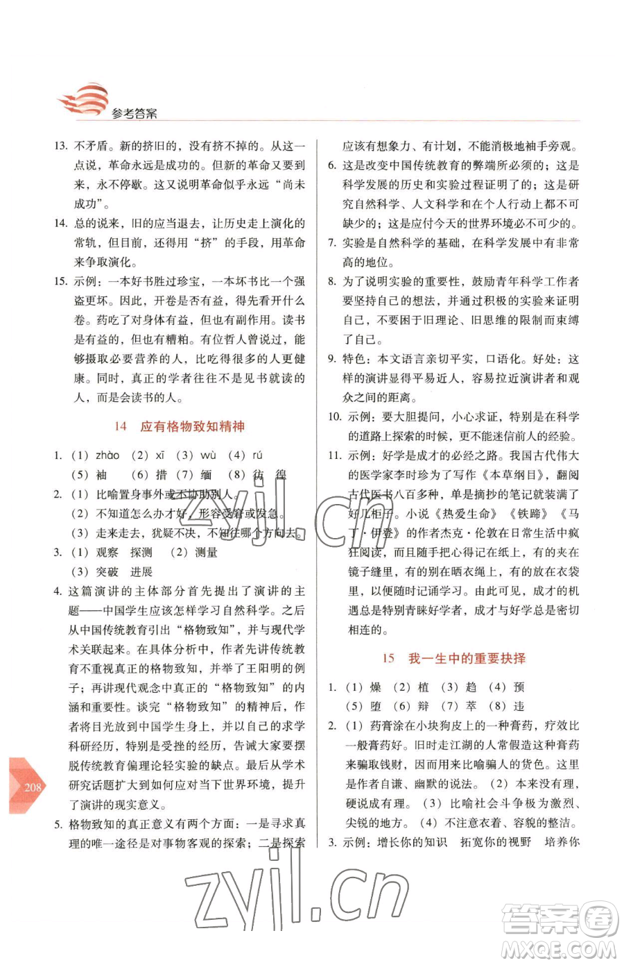 長春出版社2023中學(xué)生隨堂同步練習(xí)八年級下冊語文人教版參考答案