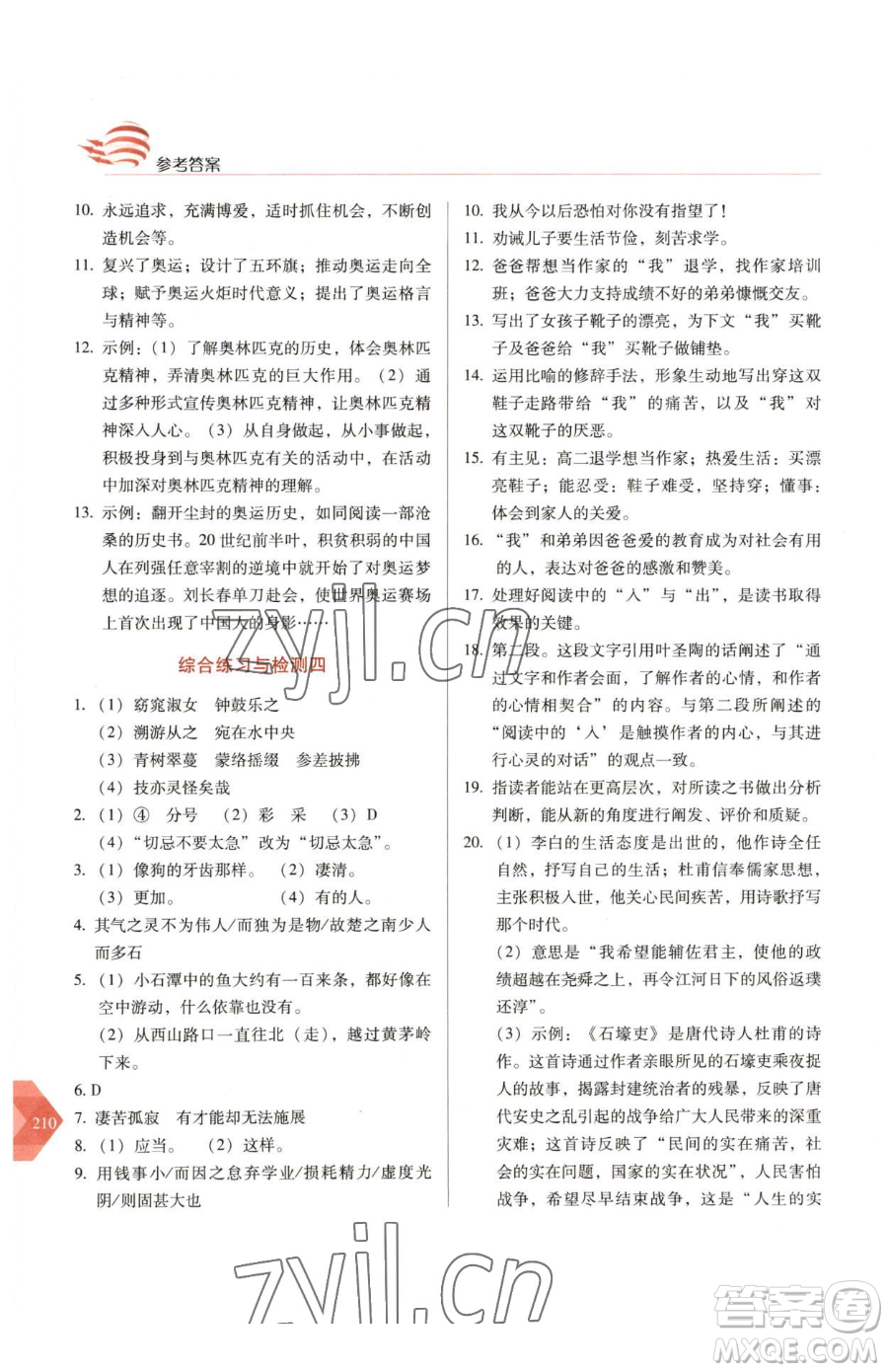 長春出版社2023中學(xué)生隨堂同步練習(xí)八年級下冊語文人教版參考答案