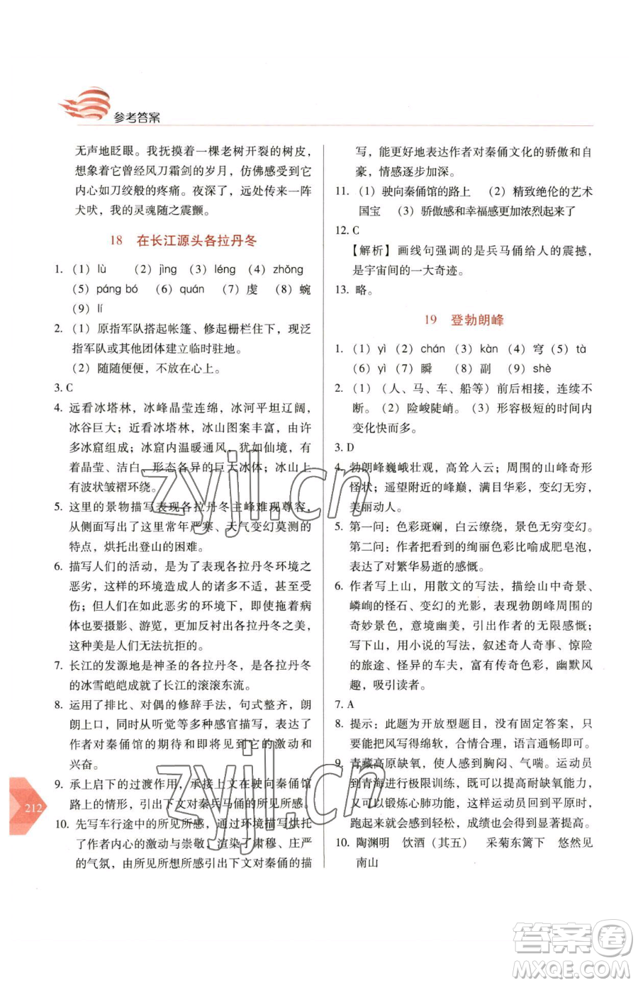 長春出版社2023中學(xué)生隨堂同步練習(xí)八年級下冊語文人教版參考答案