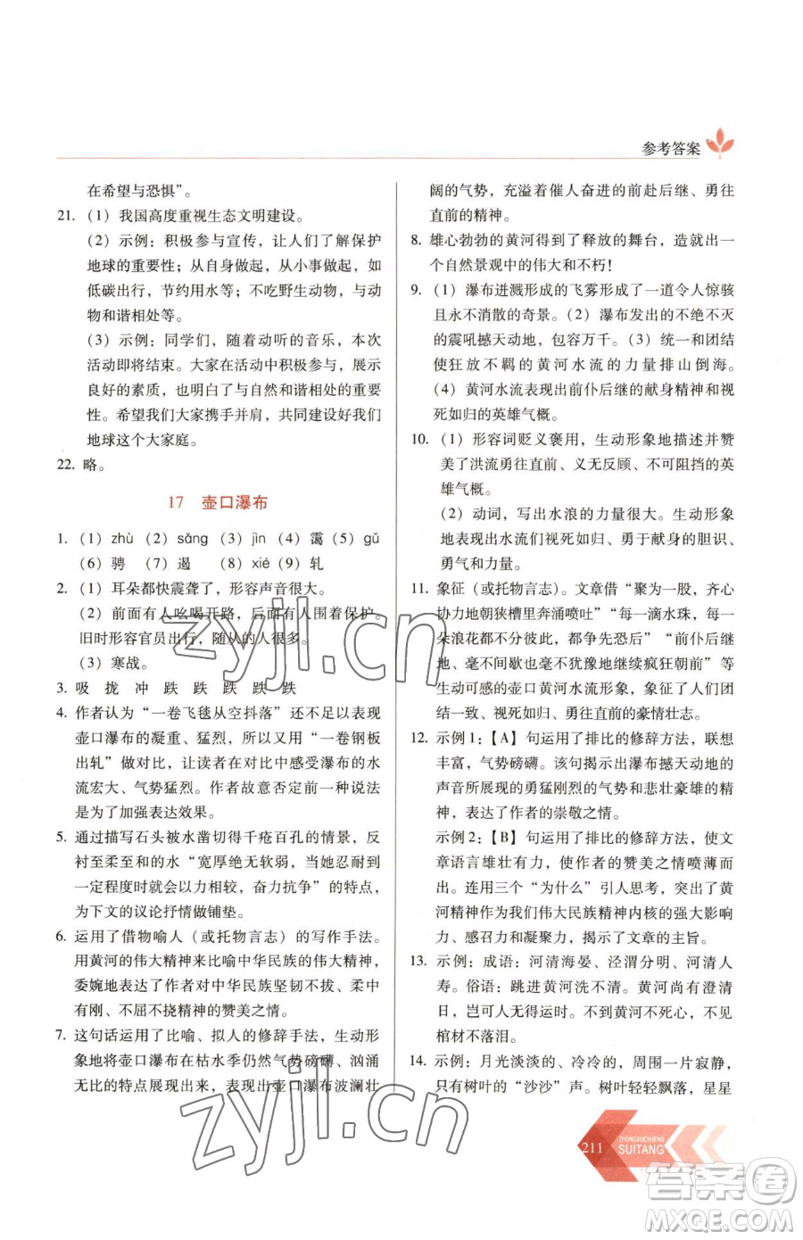 長春出版社2023中學(xué)生隨堂同步練習(xí)八年級下冊語文人教版參考答案