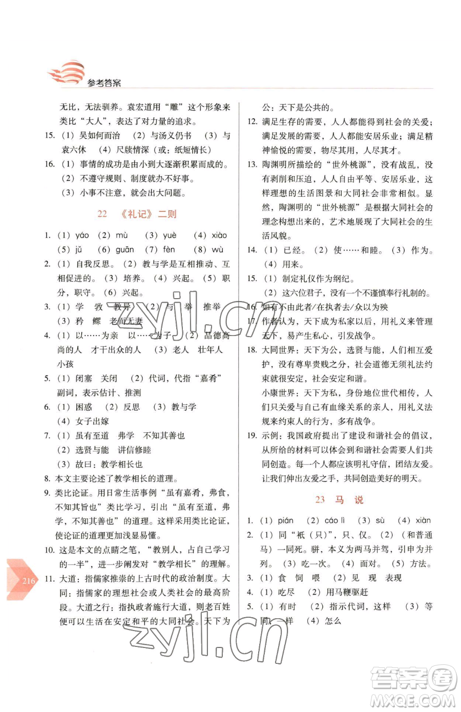 長春出版社2023中學(xué)生隨堂同步練習(xí)八年級下冊語文人教版參考答案