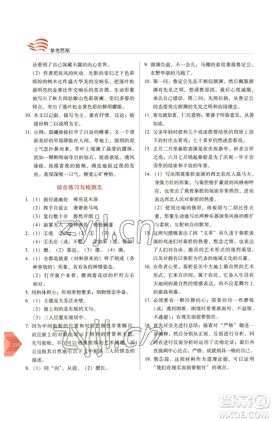 長春出版社2023中學(xué)生隨堂同步練習(xí)八年級下冊語文人教版參考答案