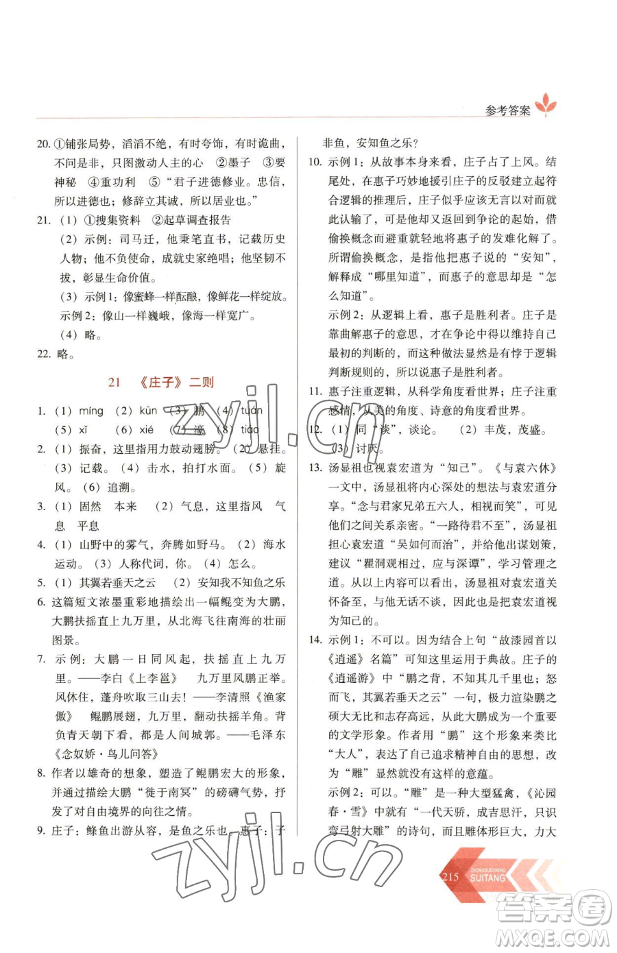 長春出版社2023中學(xué)生隨堂同步練習(xí)八年級下冊語文人教版參考答案