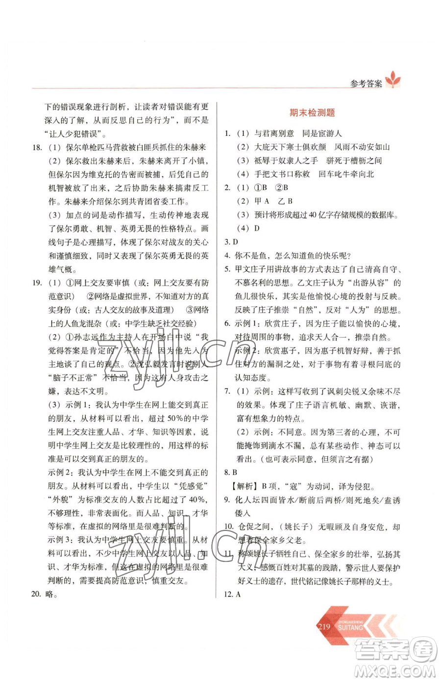 長春出版社2023中學(xué)生隨堂同步練習(xí)八年級下冊語文人教版參考答案