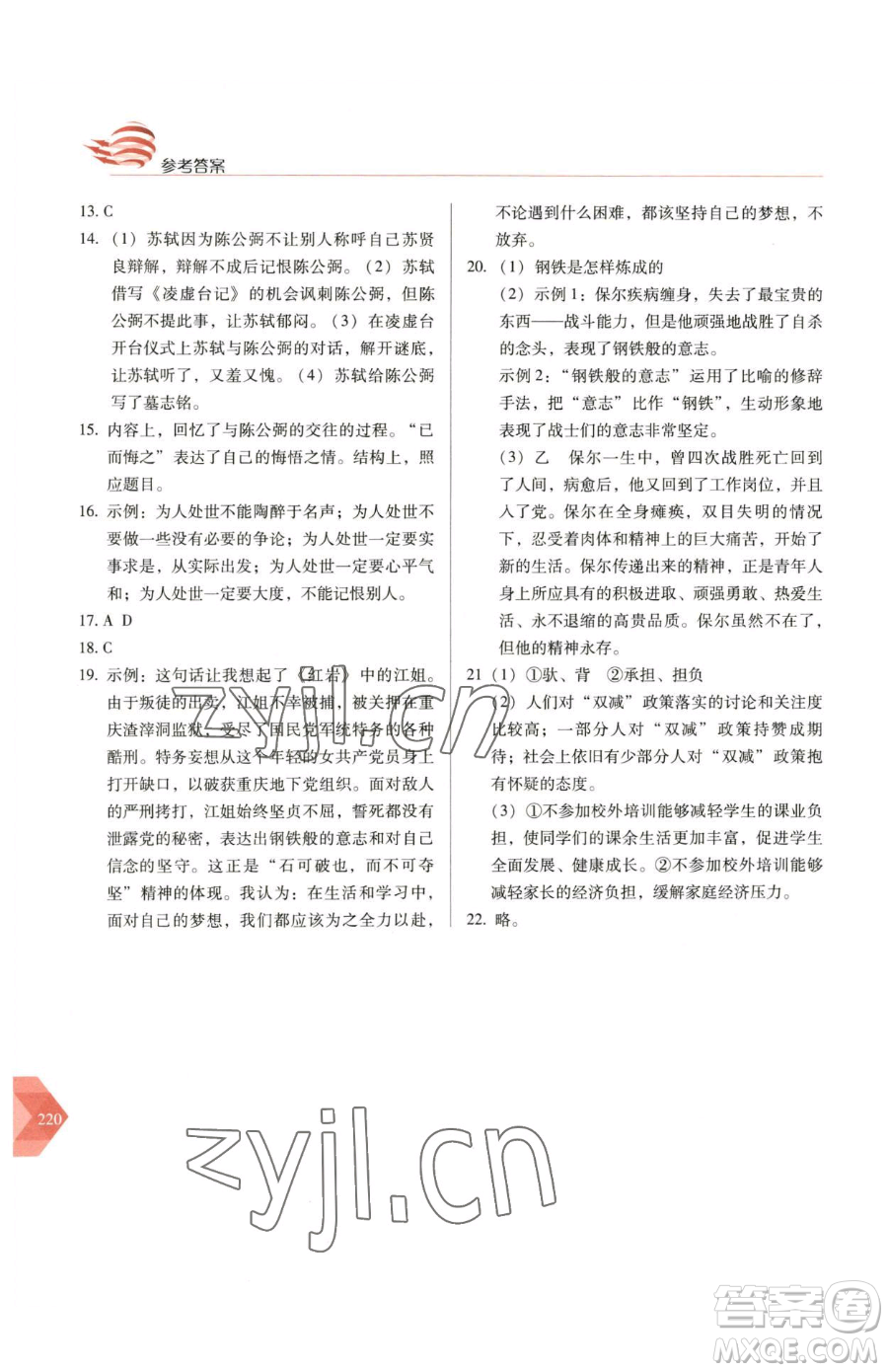 長春出版社2023中學(xué)生隨堂同步練習(xí)八年級下冊語文人教版參考答案