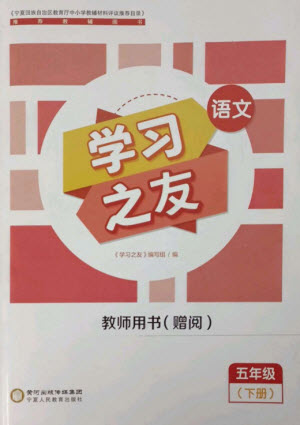 寧夏人民教育出版社2023學習之友五年級語文下冊人教版參考答案