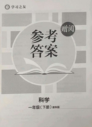 寧夏人民教育出版社2023學(xué)習(xí)之友一年級(jí)科學(xué)下冊(cè)教科版參考答案