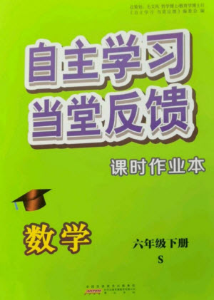 黃山書社2023自主學(xué)習(xí)當(dāng)堂反饋課時作業(yè)本六年級數(shù)學(xué)下冊蘇教版參考答案