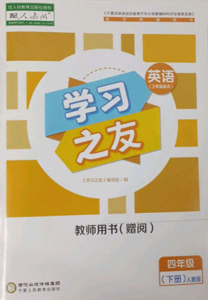 寧夏人民教育出版社2023學(xué)習(xí)之友四年級(jí)英語下冊人教PEP版參考答案