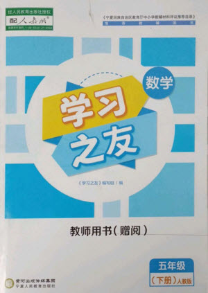 寧夏人民教育出版社2023學(xué)習(xí)之友五年級(jí)數(shù)學(xué)下冊人教版參考答案