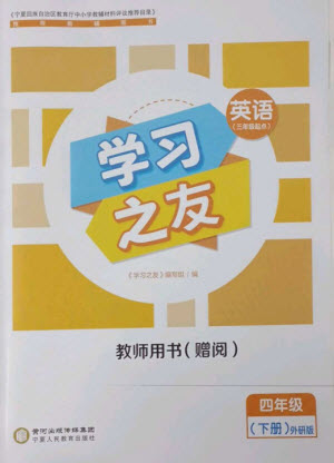 寧夏人民教育出版社2023學(xué)習(xí)之友四年級(jí)英語(yǔ)下冊(cè)外研版參考答案