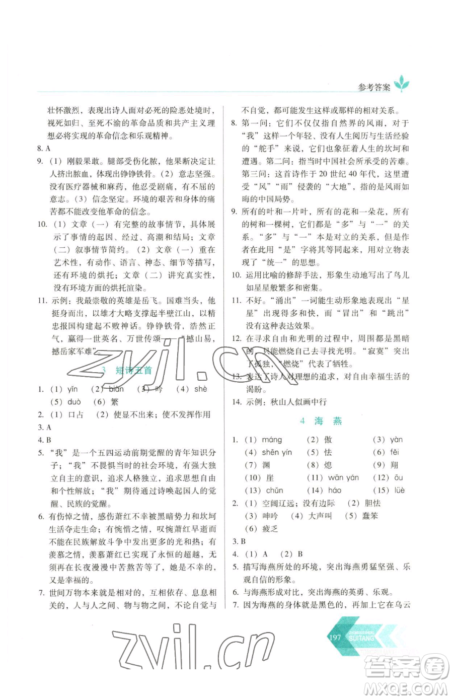 長春出版社2023中學生隨堂同步練習九年級下冊語文人教版參考答案