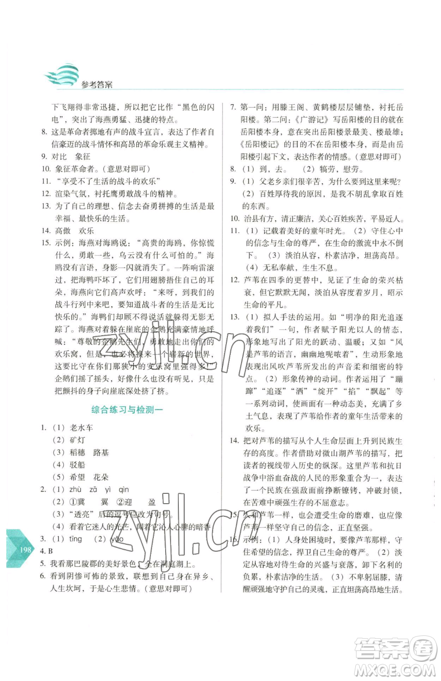 長春出版社2023中學生隨堂同步練習九年級下冊語文人教版參考答案