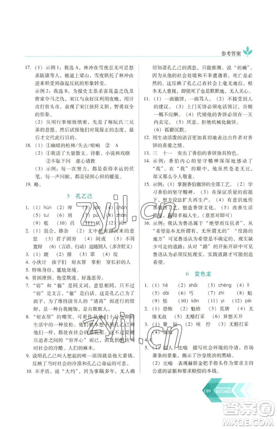 長春出版社2023中學生隨堂同步練習九年級下冊語文人教版參考答案