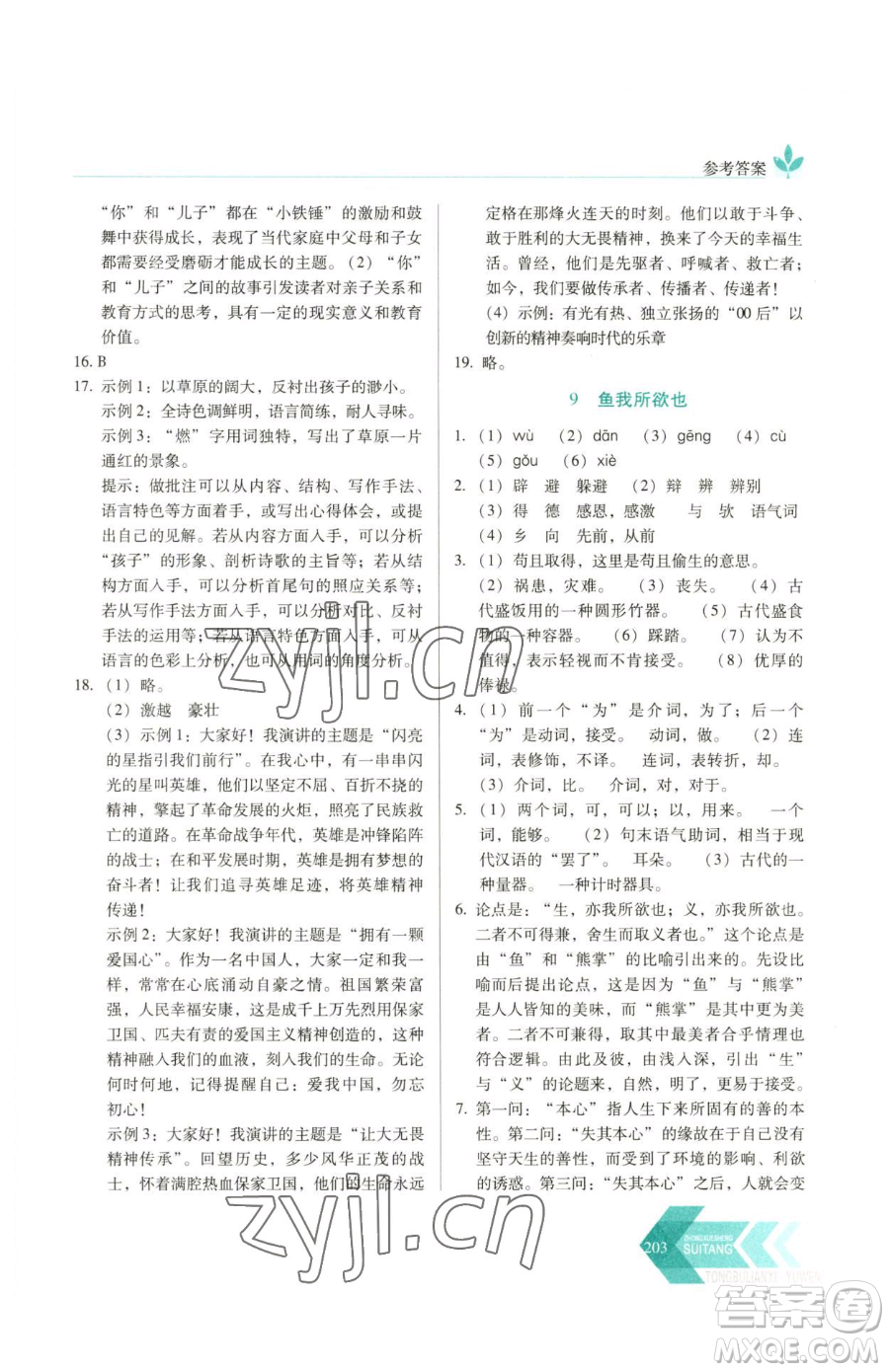 長春出版社2023中學生隨堂同步練習九年級下冊語文人教版參考答案