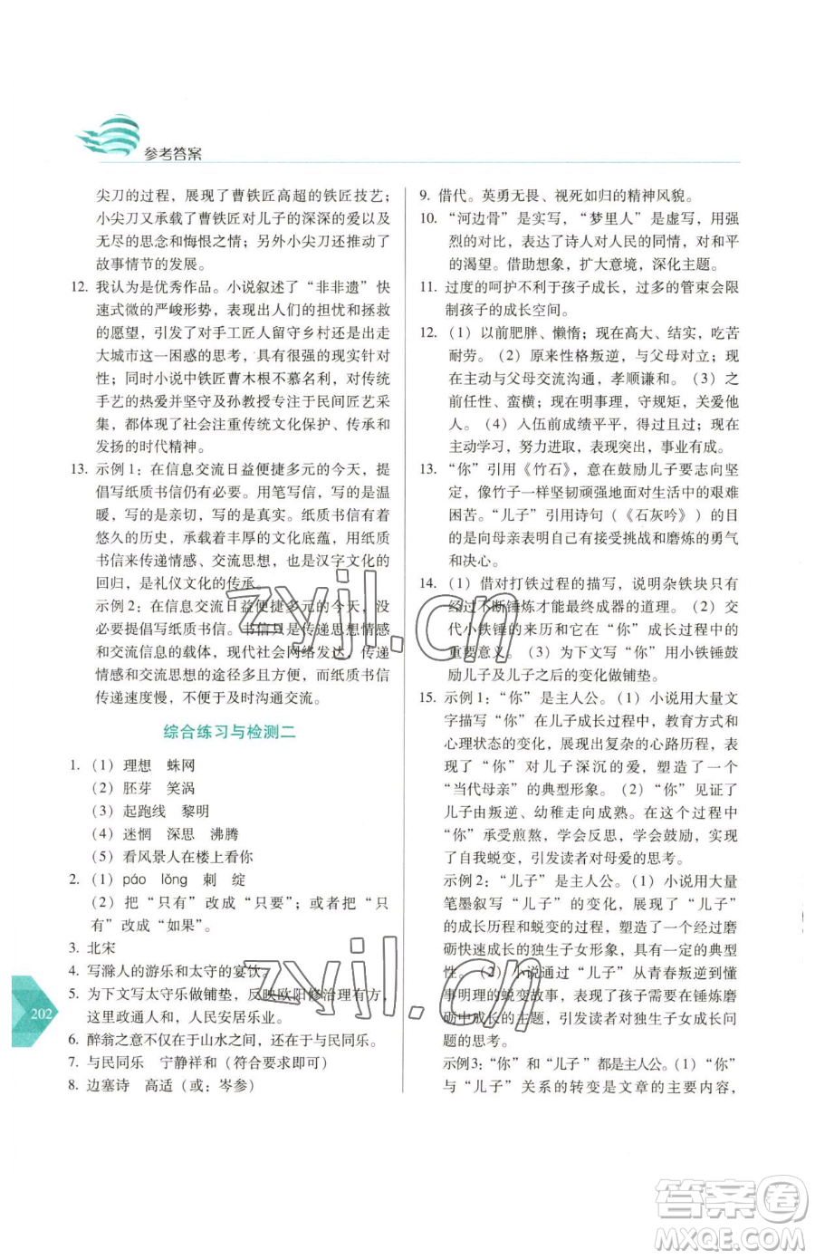 長春出版社2023中學生隨堂同步練習九年級下冊語文人教版參考答案